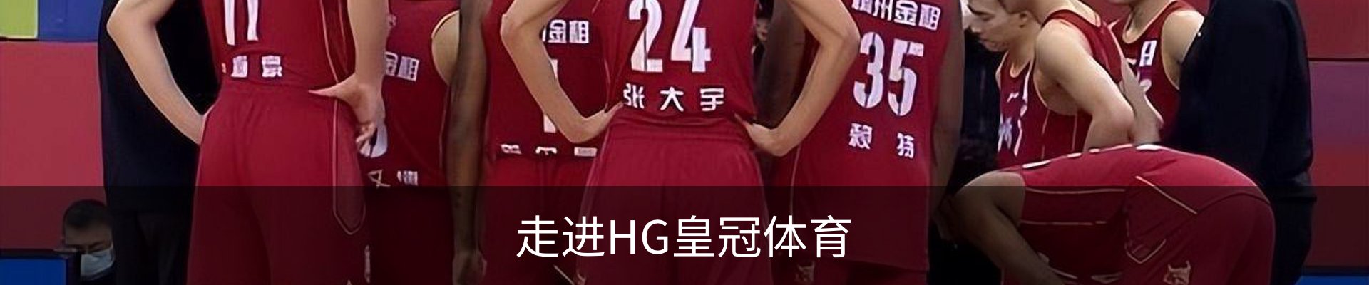 走进HG皇冠体育